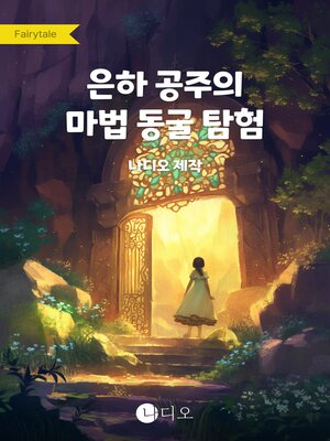 cover image of 은하 공주의 마법 동굴 탐험